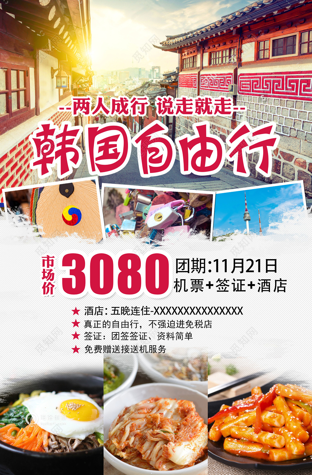 韩国自由行旅游宣传海报