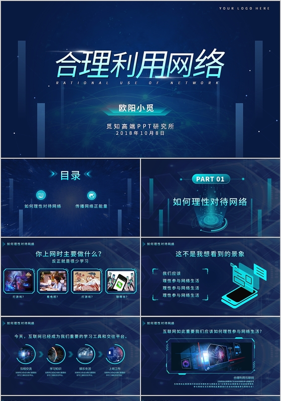 蓝色科技风合理利用网络ppt模板 工作汇报ppt 互联网