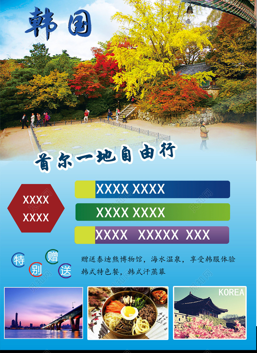 韩国首尔一日游宣传海报