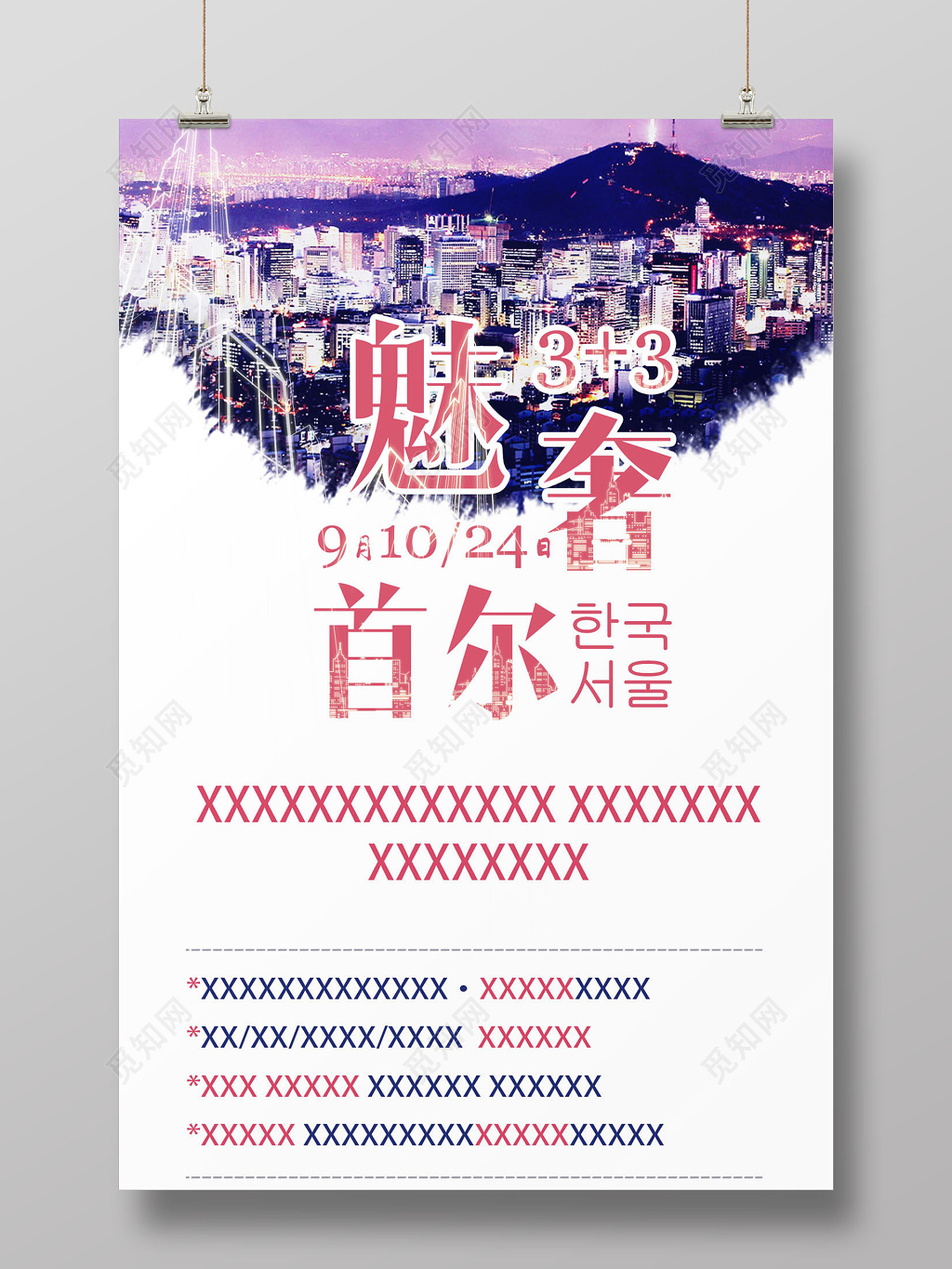 首尔旅游宣传创意合成海报