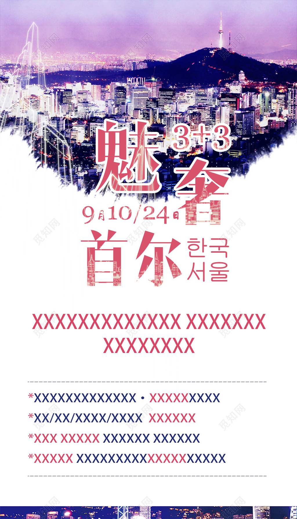 首尔旅游宣传创意合成海报