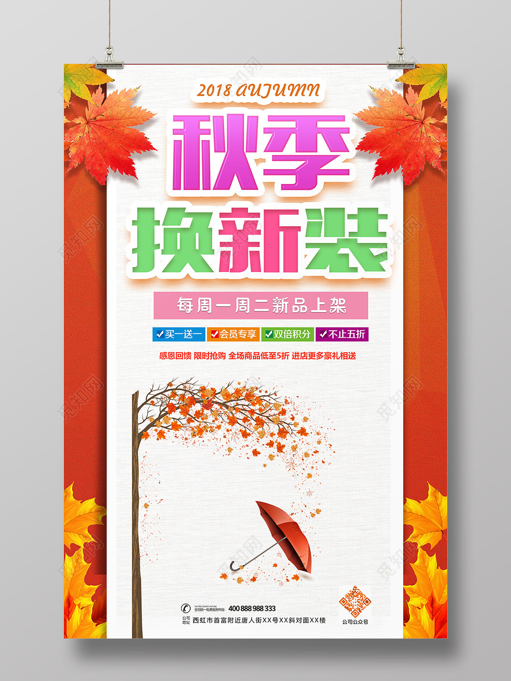 红色创意新颖秋季换新装秋天创意海报