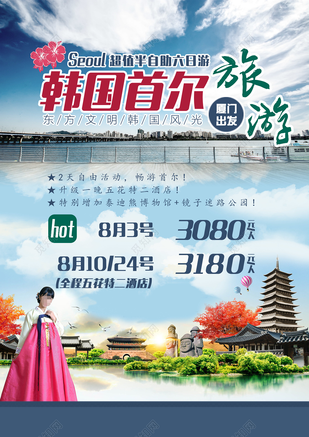 韩国首尔旅游清新宣传海报 