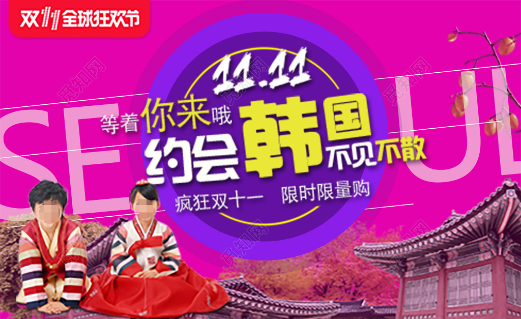双11全球狂欢节韩国旅游宣传海报 