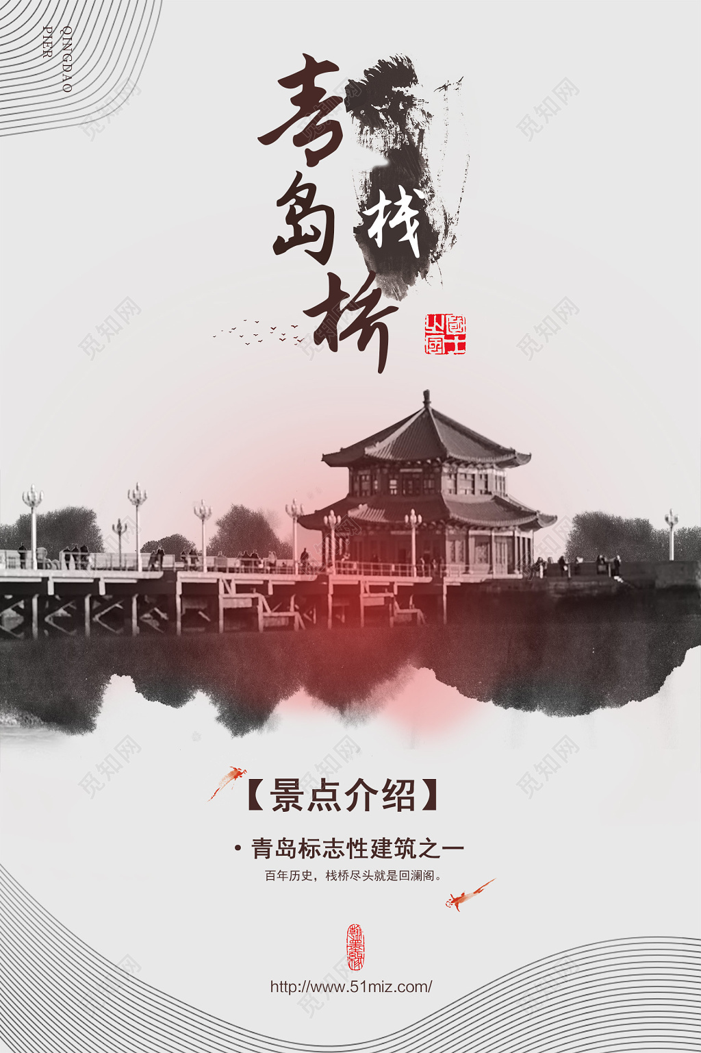 唯美水墨山水简约青岛旅游海报