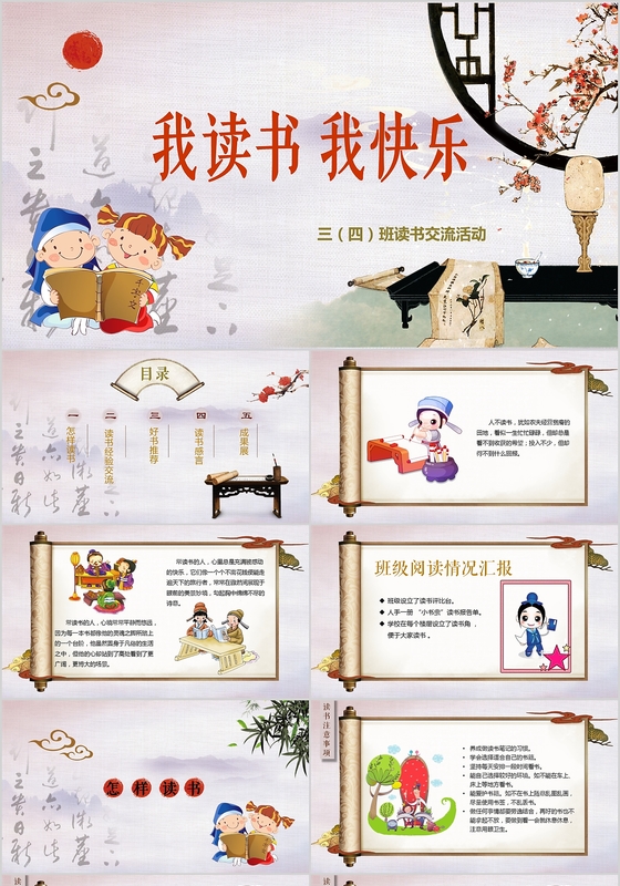 古风卡通小学生读书交流会读书分享PPT