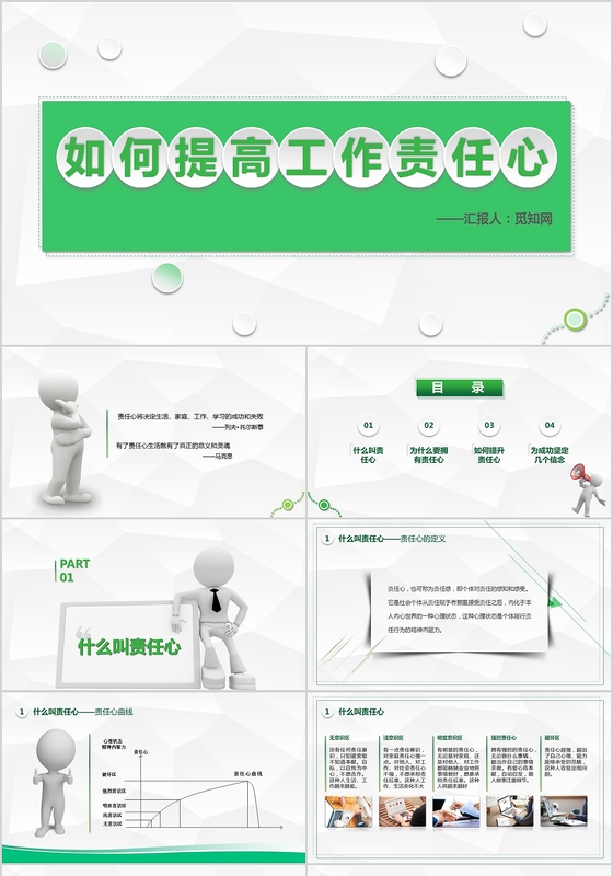 绿色商务风微粒体如何提高工作责任心PPT模板