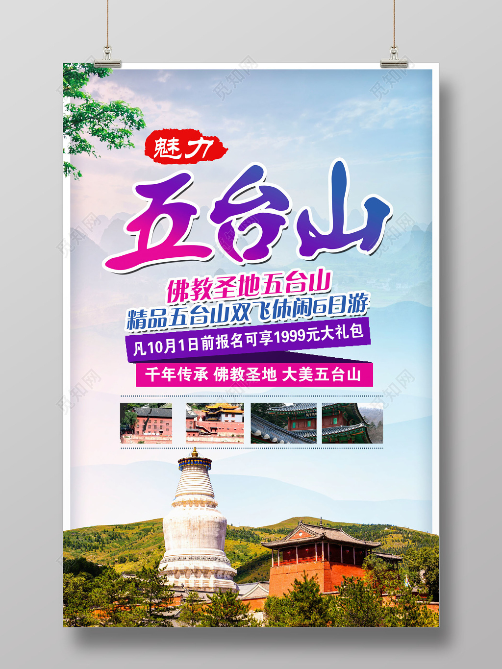 墨迹五台山旅游宣传海报