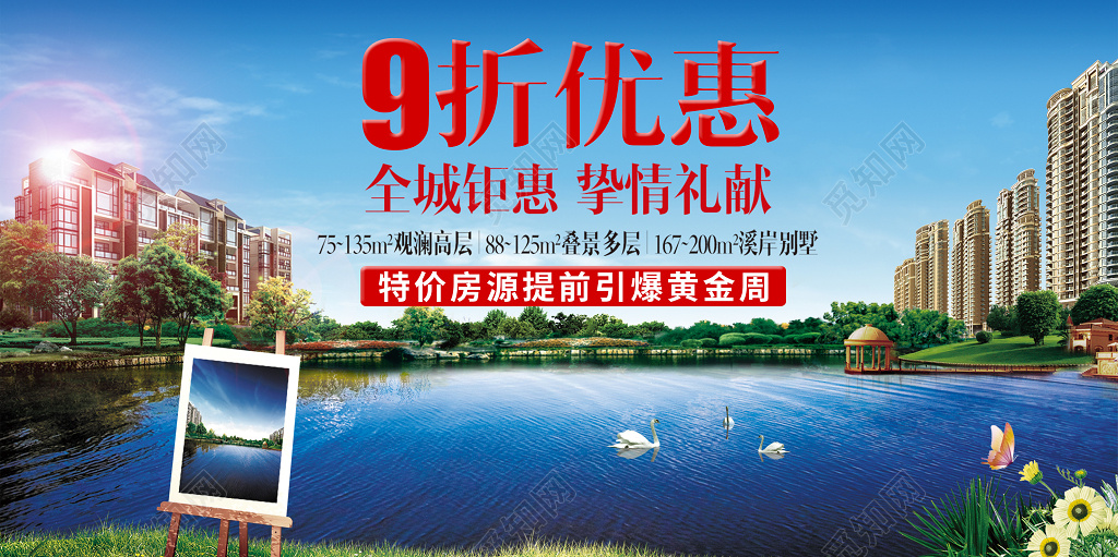 简约大气特价房地产促销活动展板