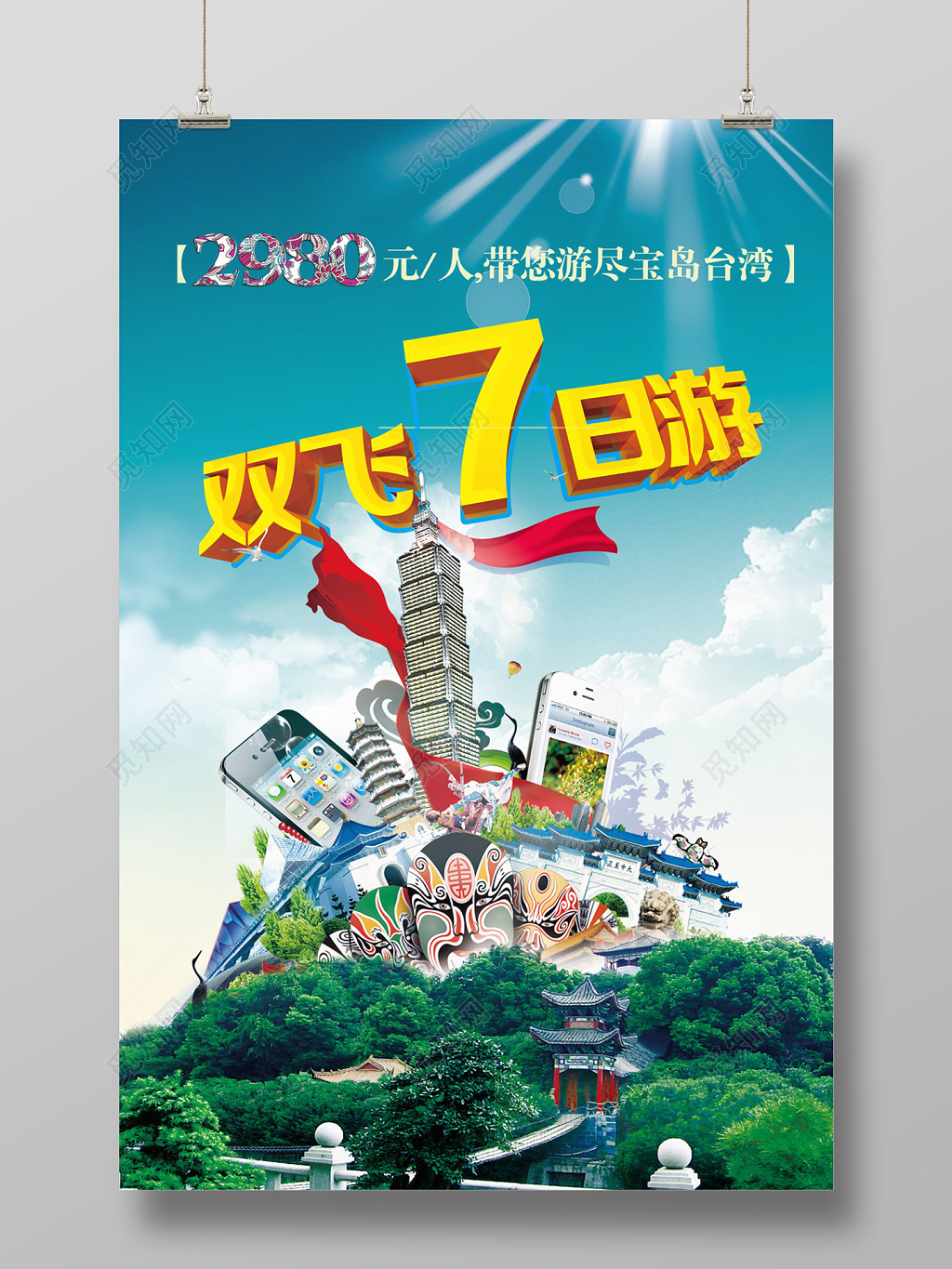 台湾双飞七日游海报设计