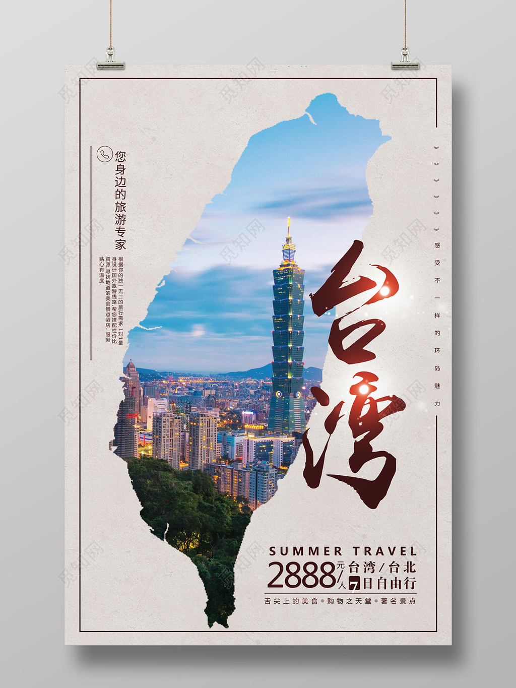 台湾旅游宣传海报