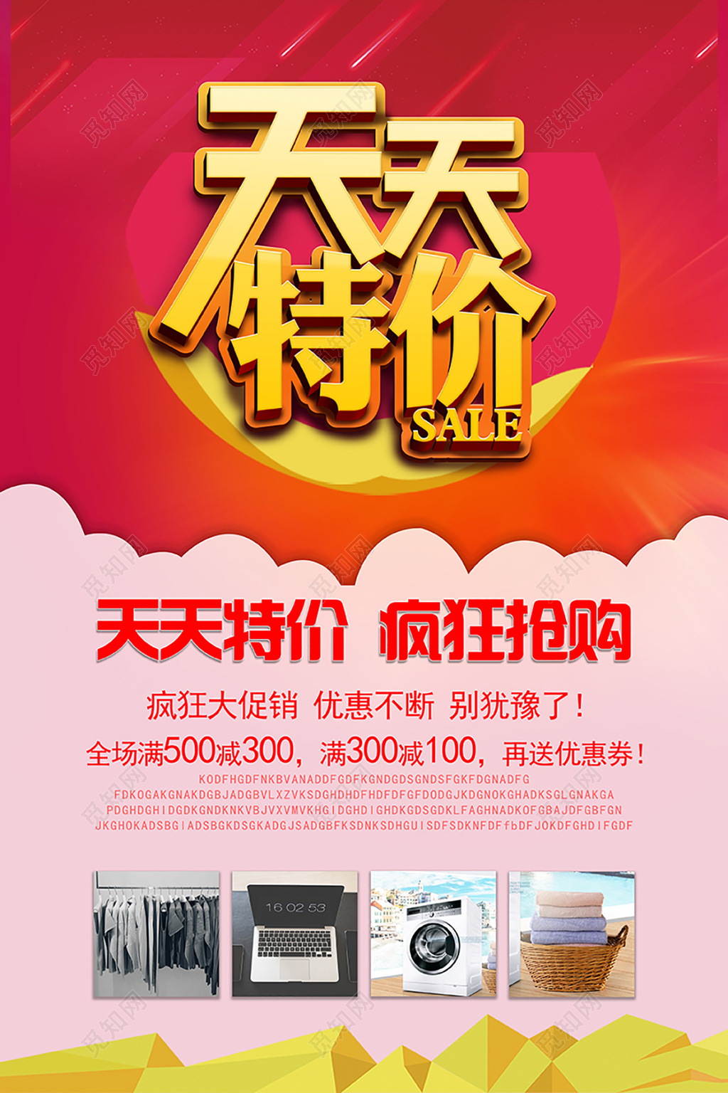 天天特价海报