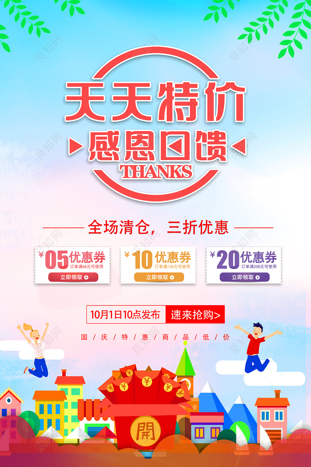 天天特价宣传海报