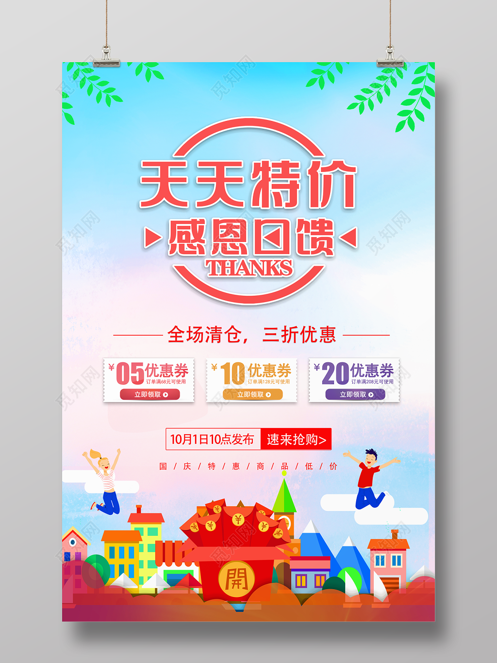 天天特价宣传海报