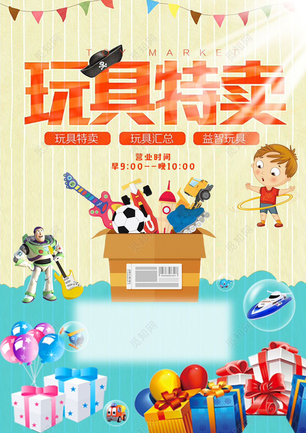 简约玩具特价宣传海报