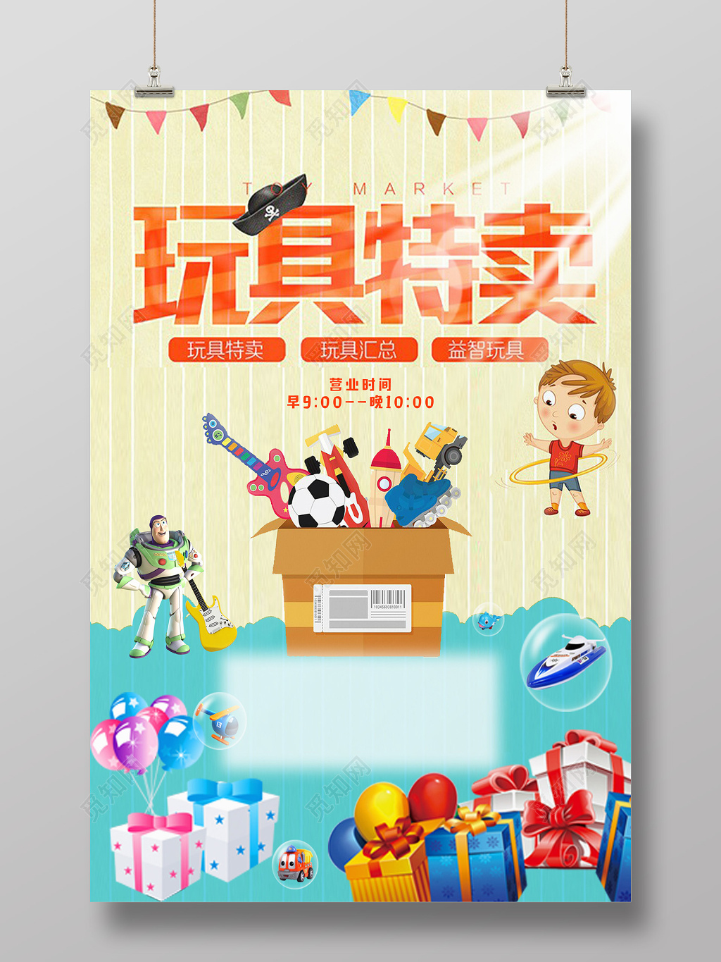 简约玩具特价宣传海报