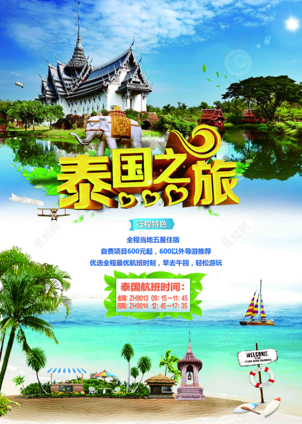 竖版泰国之旅创意泰国旅游宣传海报