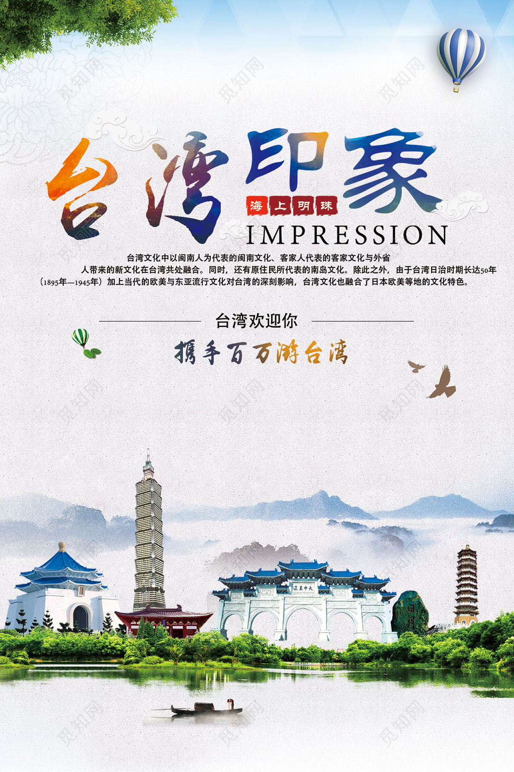 台湾印象海报