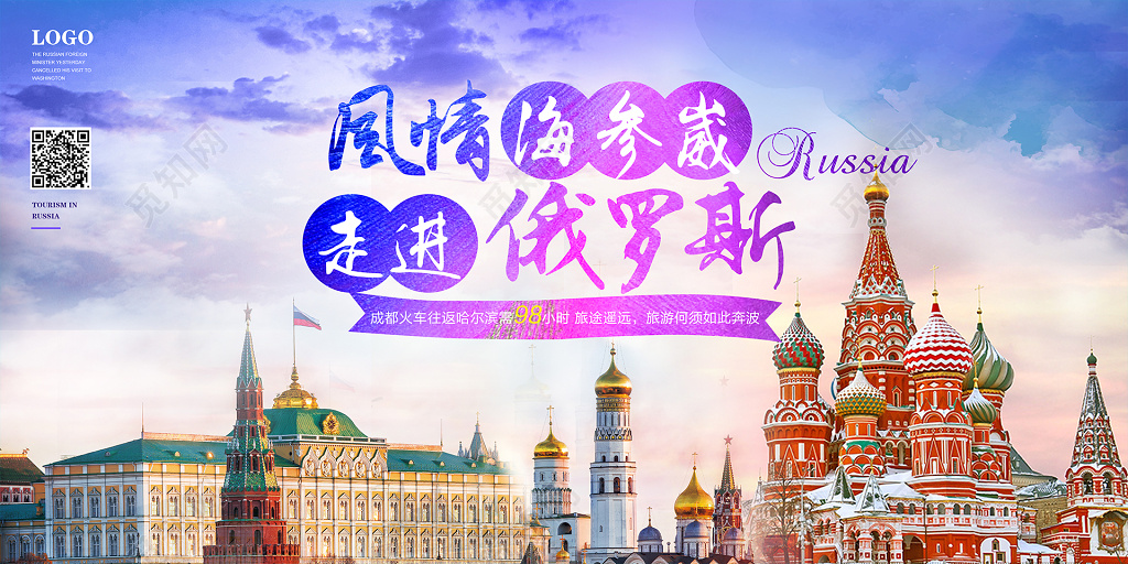 水彩绚丽风格俄罗斯旅游展板