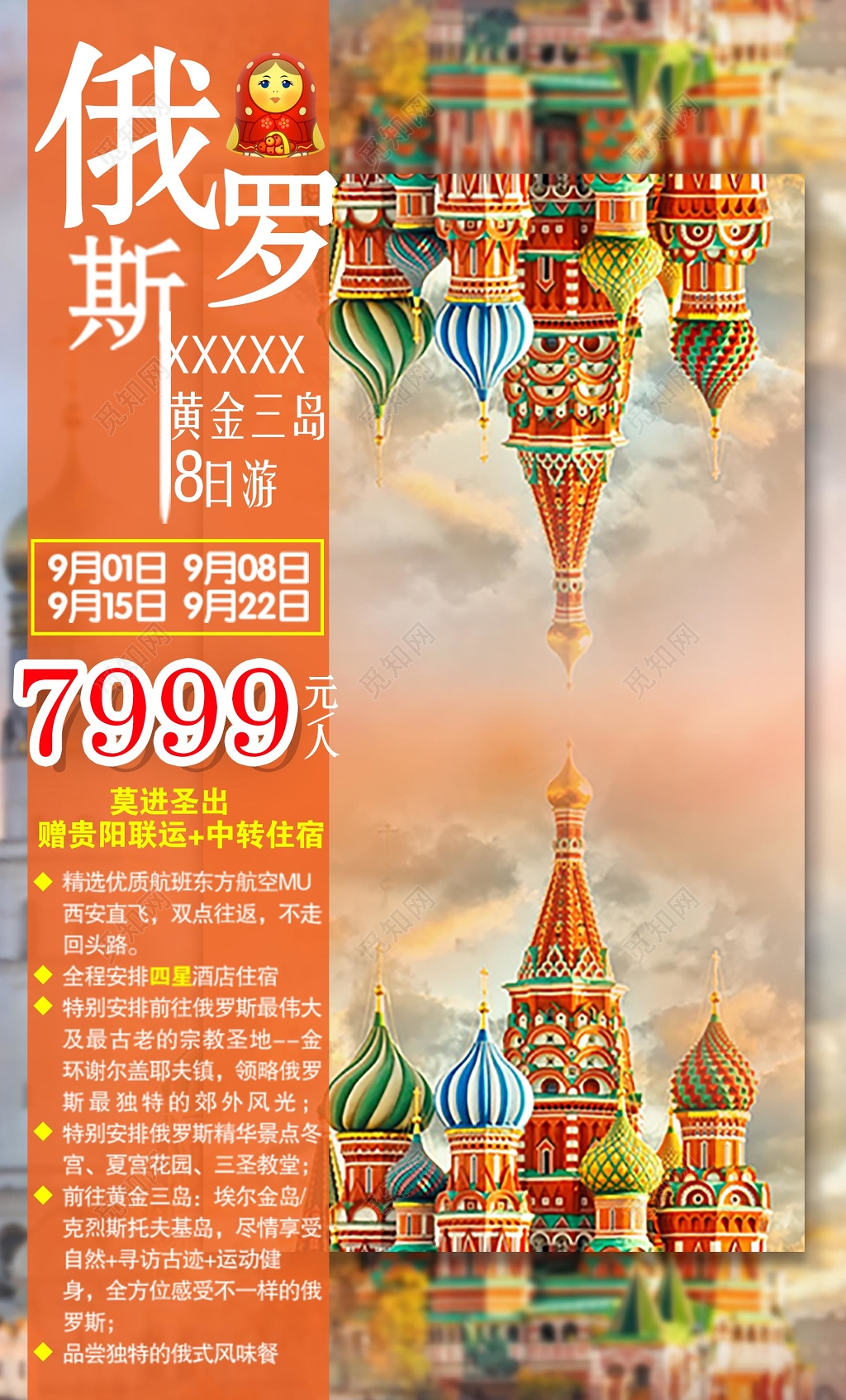 俄罗斯旅游橙色系创意合成宣传海报