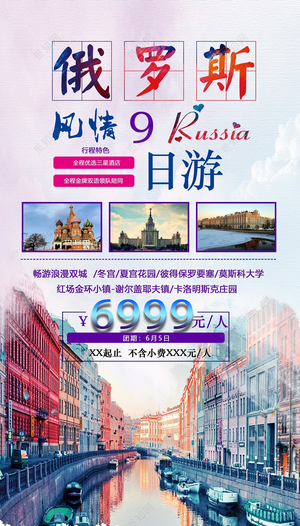 俄罗斯风情旅游宣传海报 