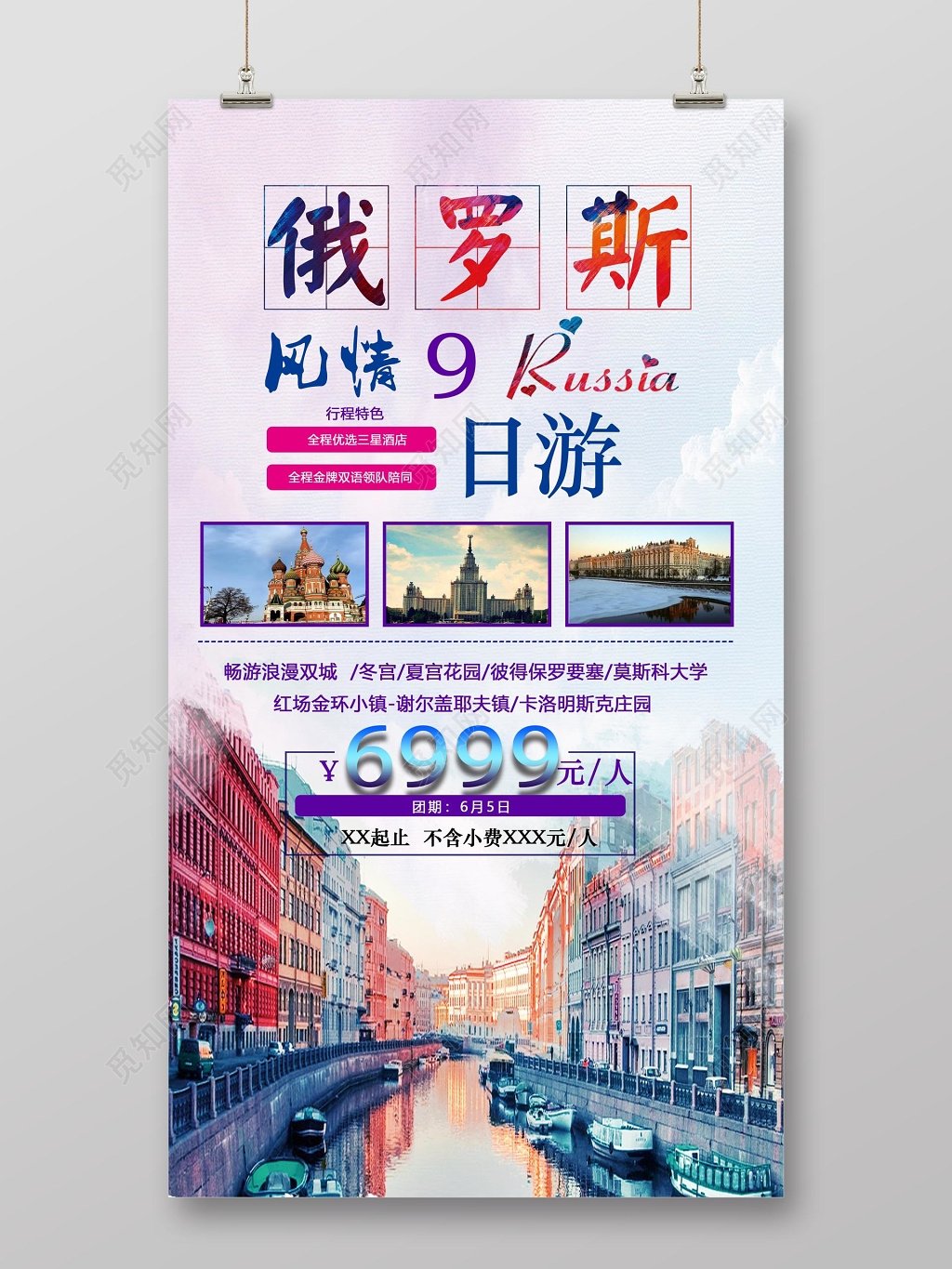 俄罗斯风情旅游宣传海报 