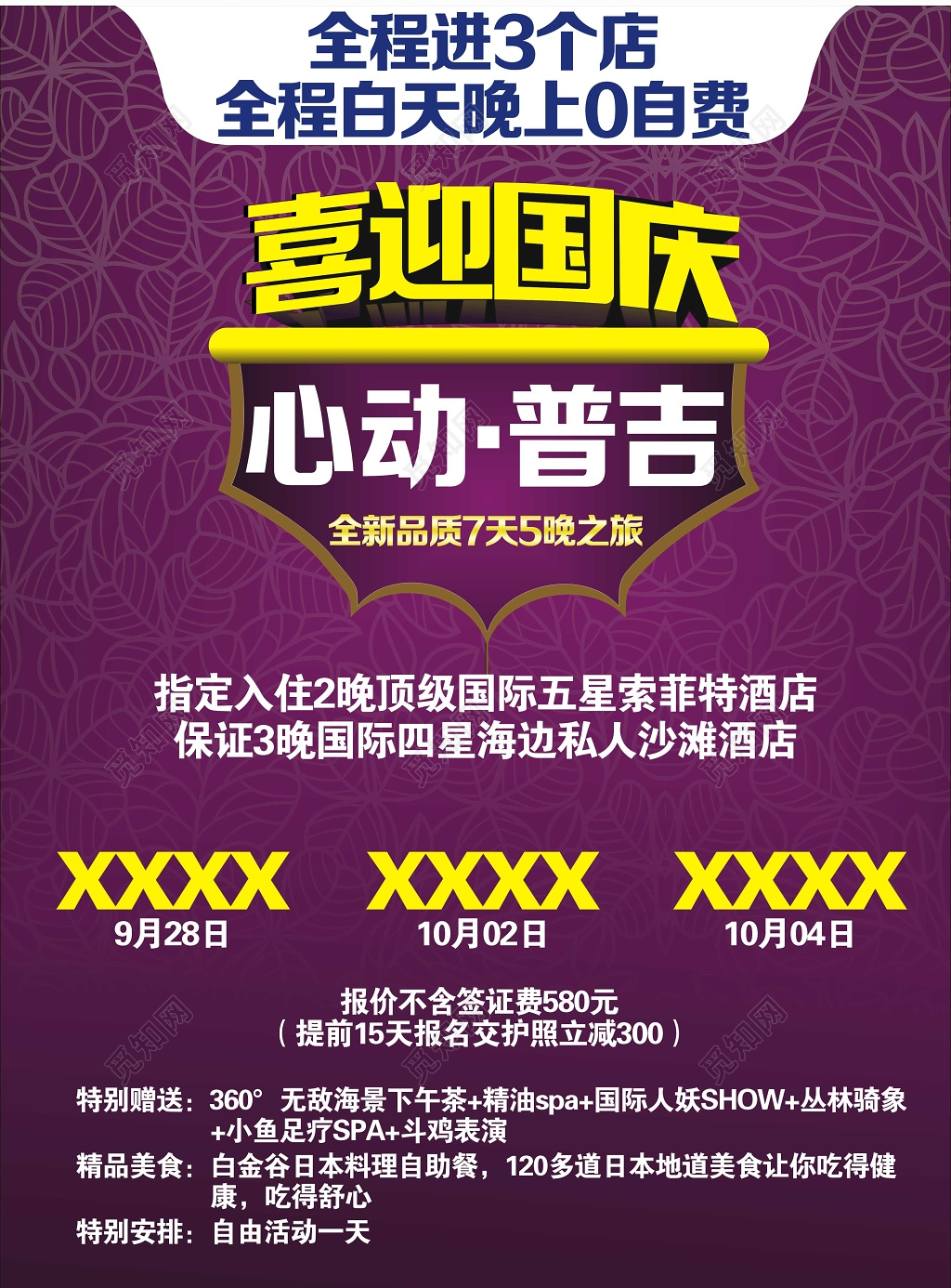 紫色花纹背景国庆节旅游宣传海报