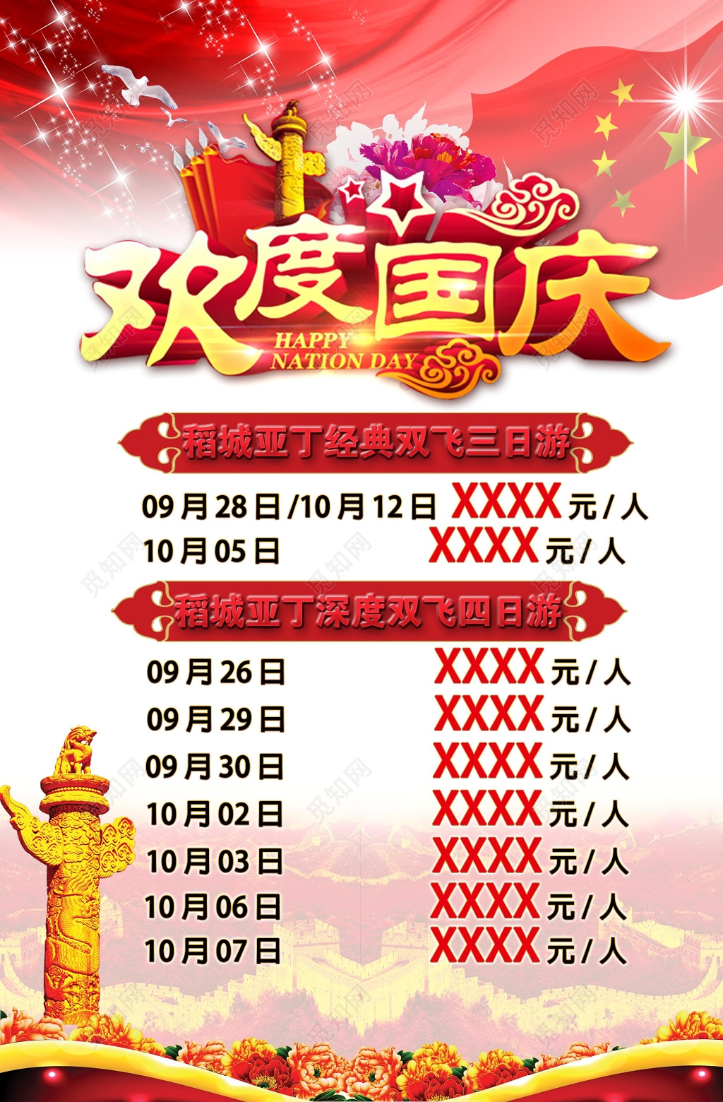 欢度国庆红色恢弘大气竖版国庆旅游宣传单