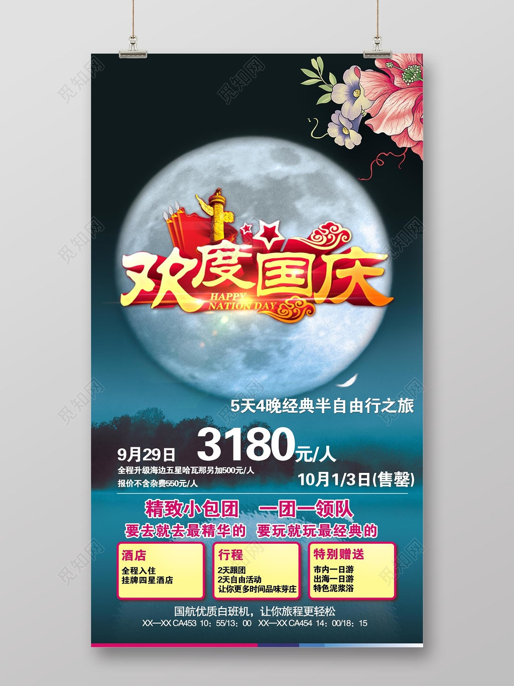 欢度国庆旅游经典海报