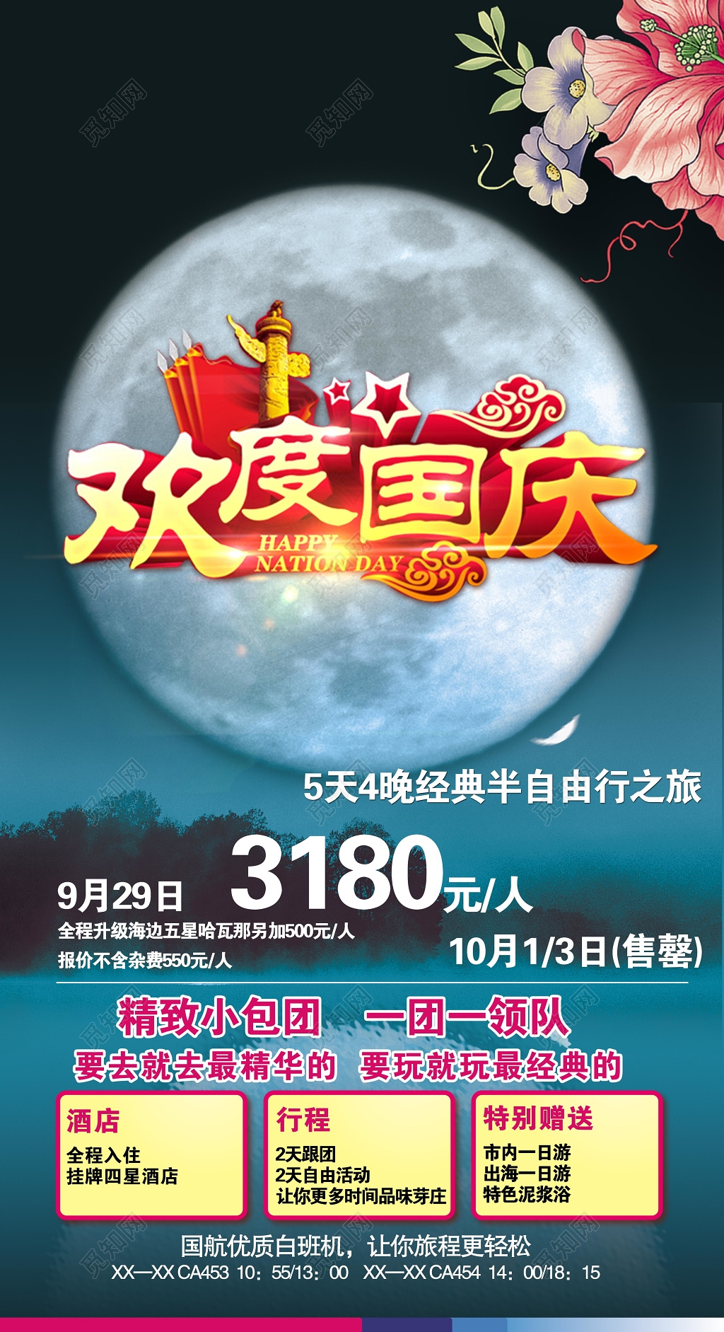 欢度国庆旅游经典海报