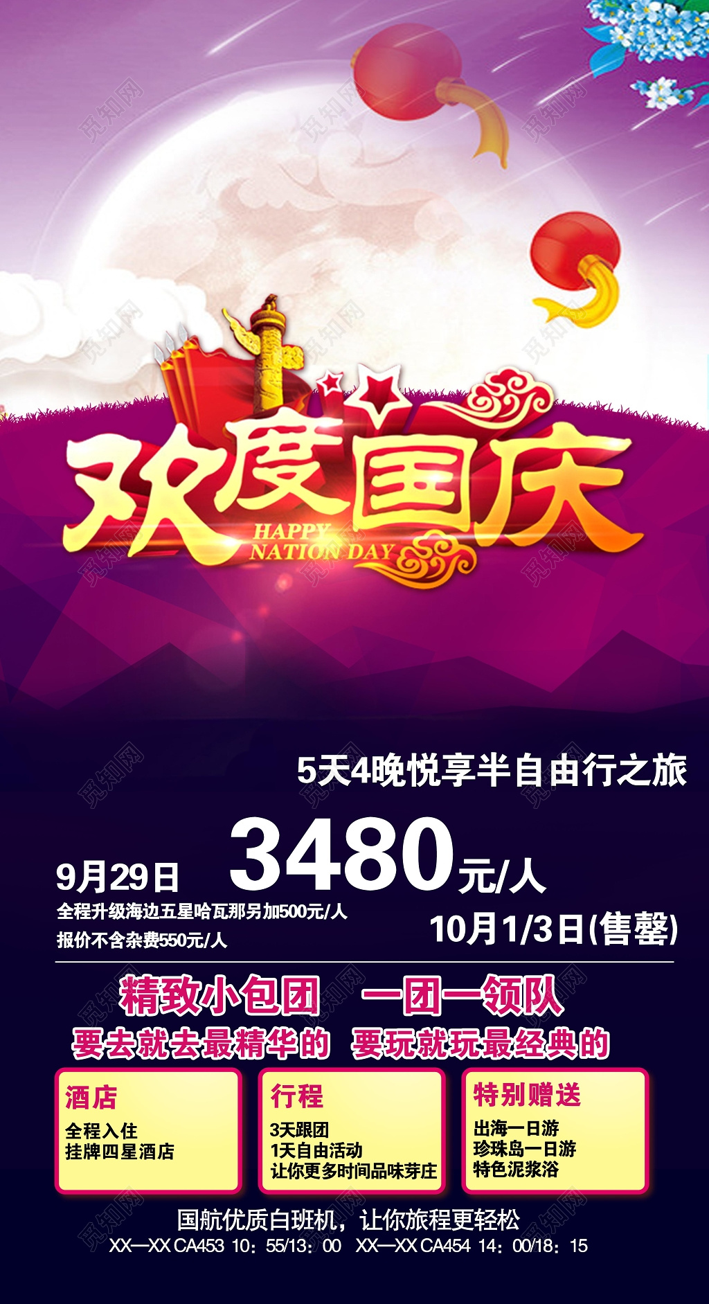 欢度国庆旅游炫彩几何海报