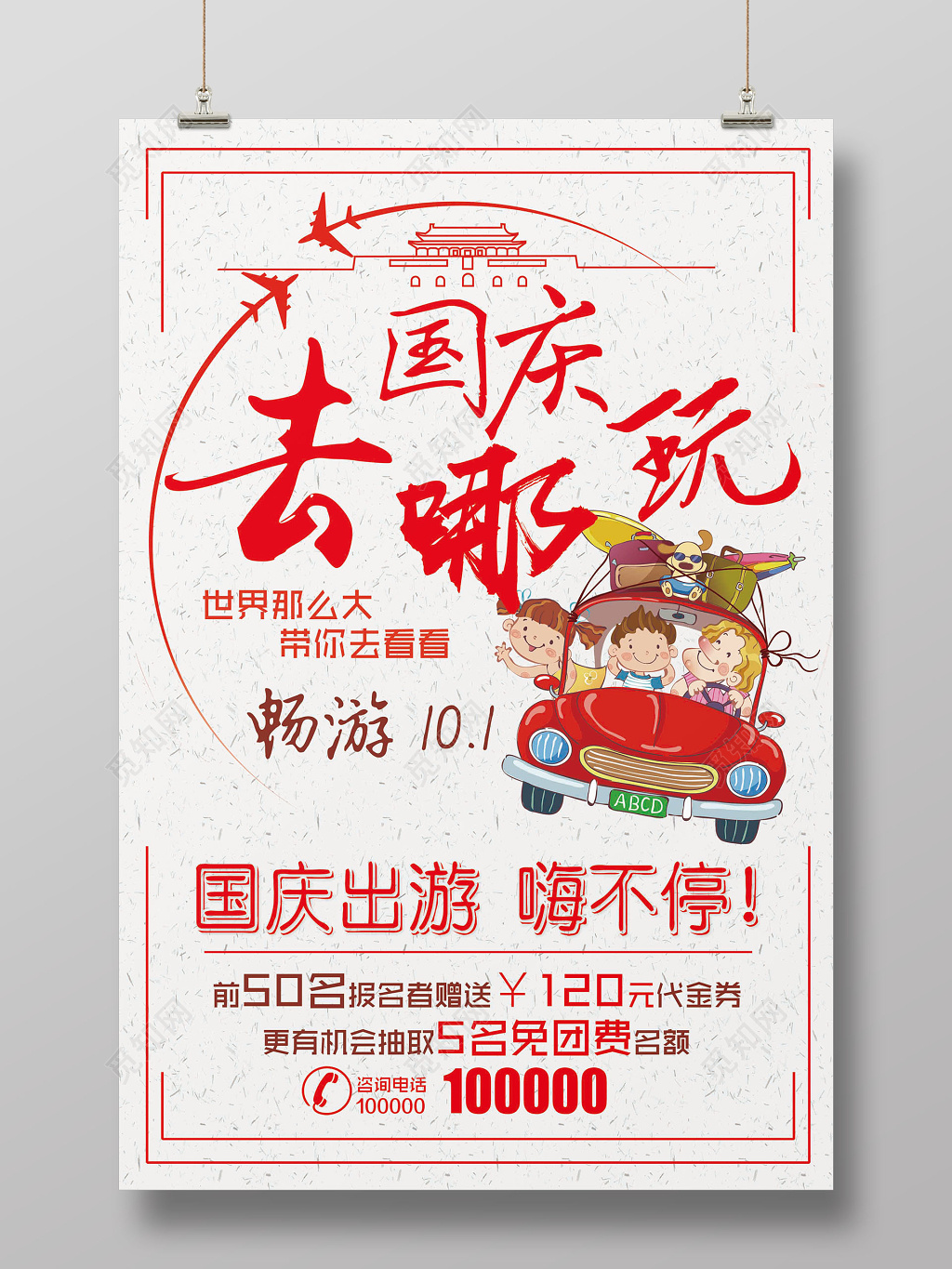 国庆去哪玩创意插画旅游海报