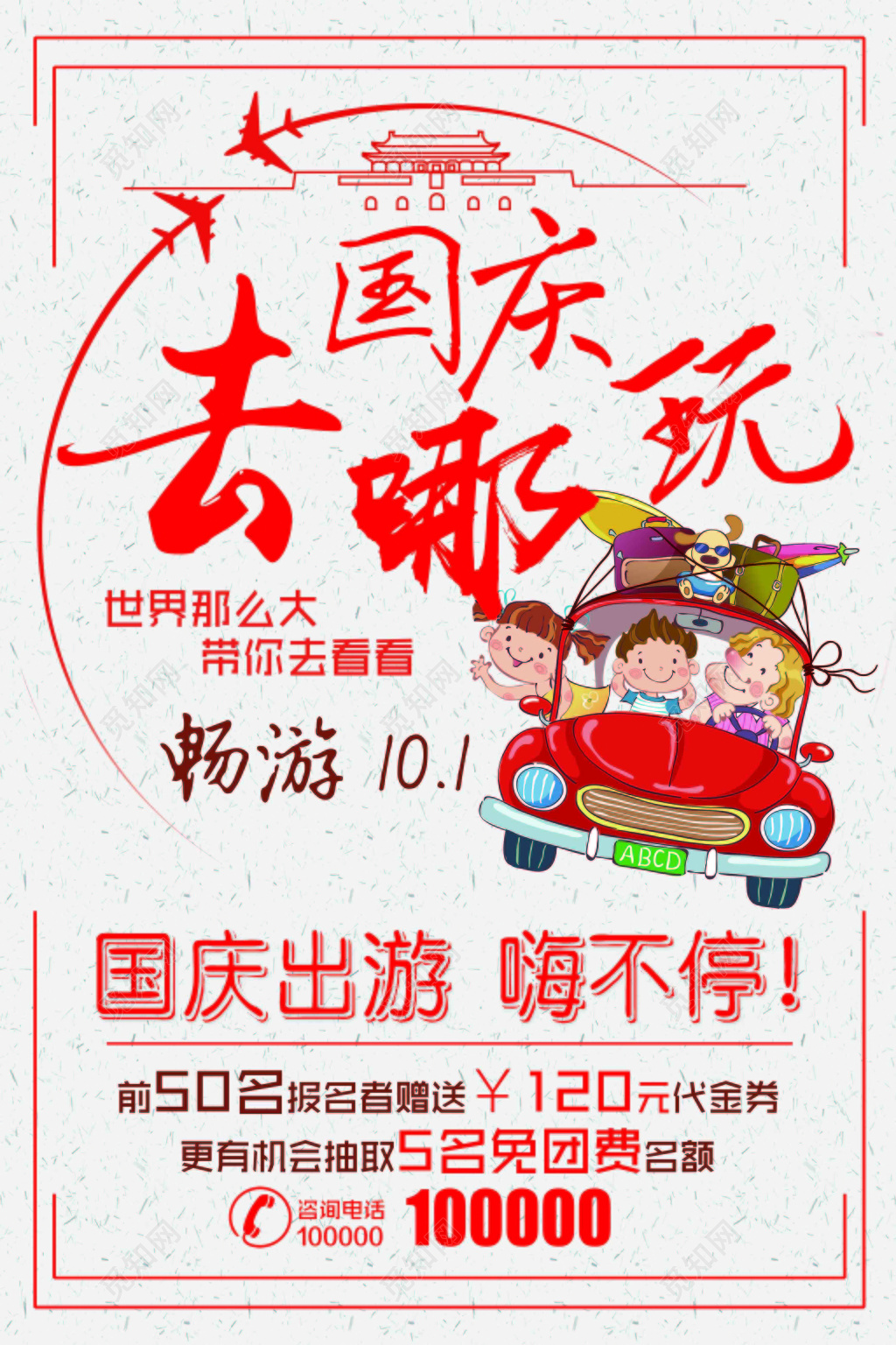 国庆去哪玩创意插画旅游海报