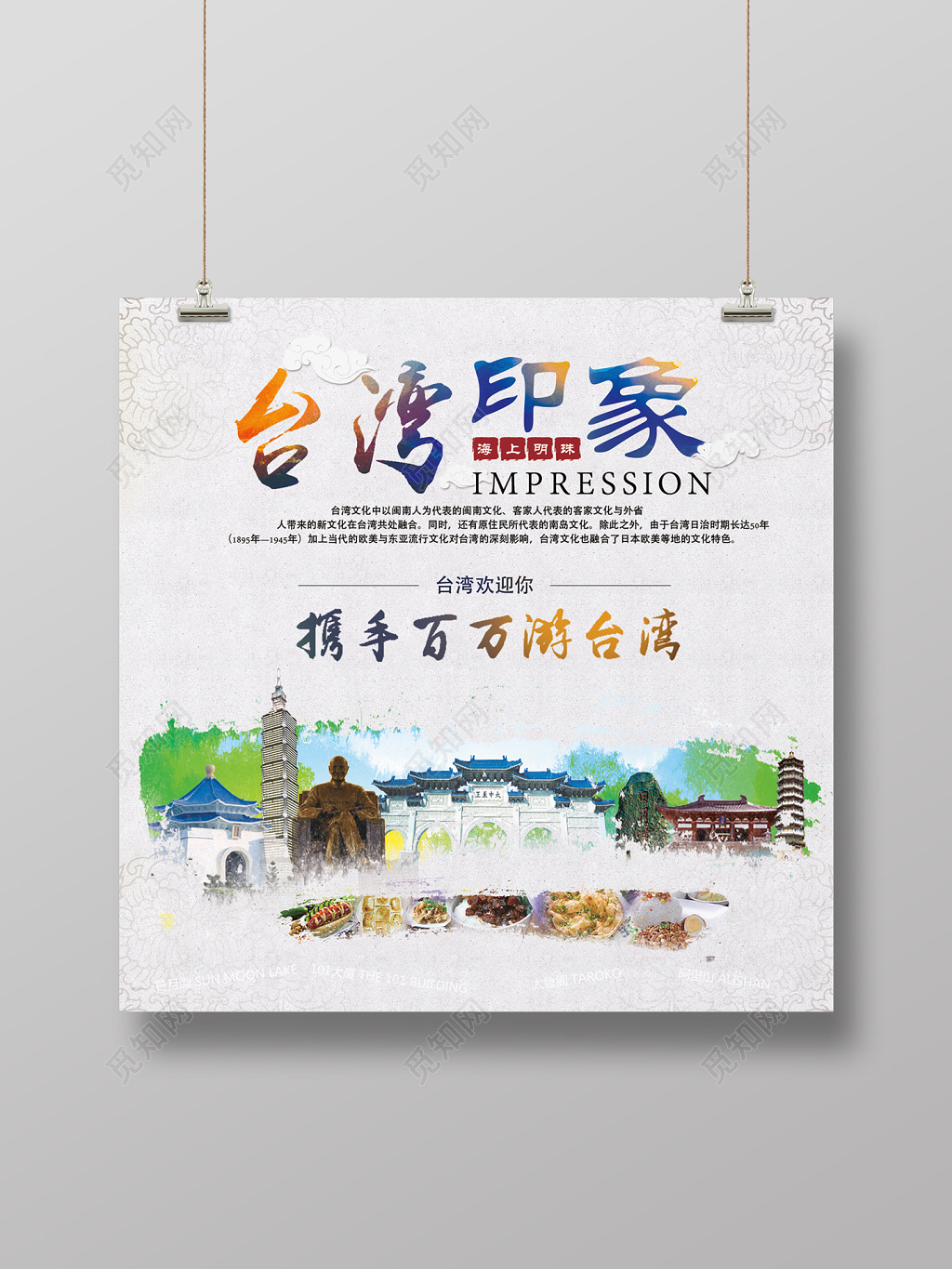台湾印象旅游海报