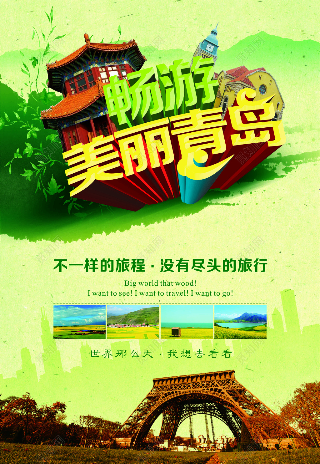 畅游美丽青岛旅游浅绿色合成海报