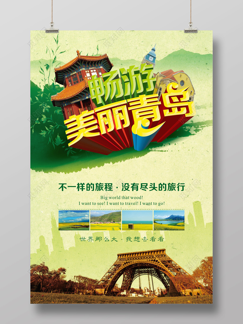 畅游美丽青岛旅游浅绿色合成海报