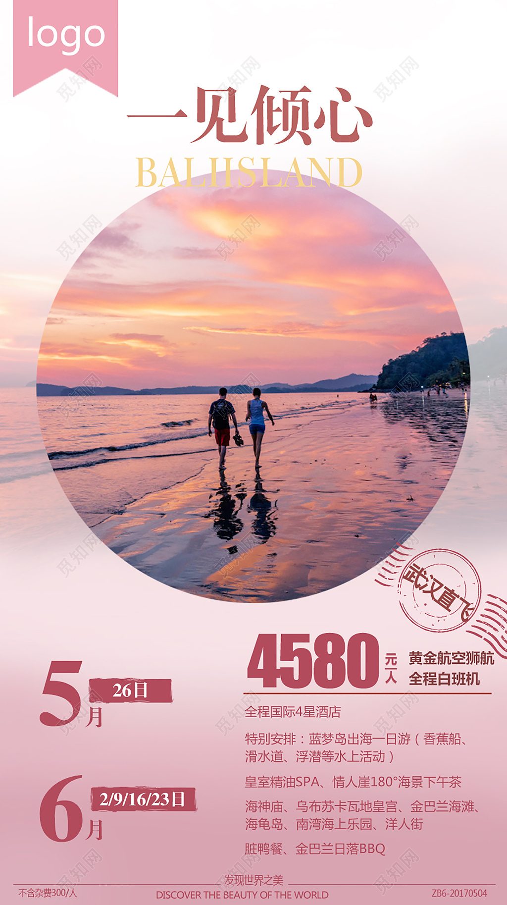 旅行社蓝梦岛旅游宣传粉色海报设计