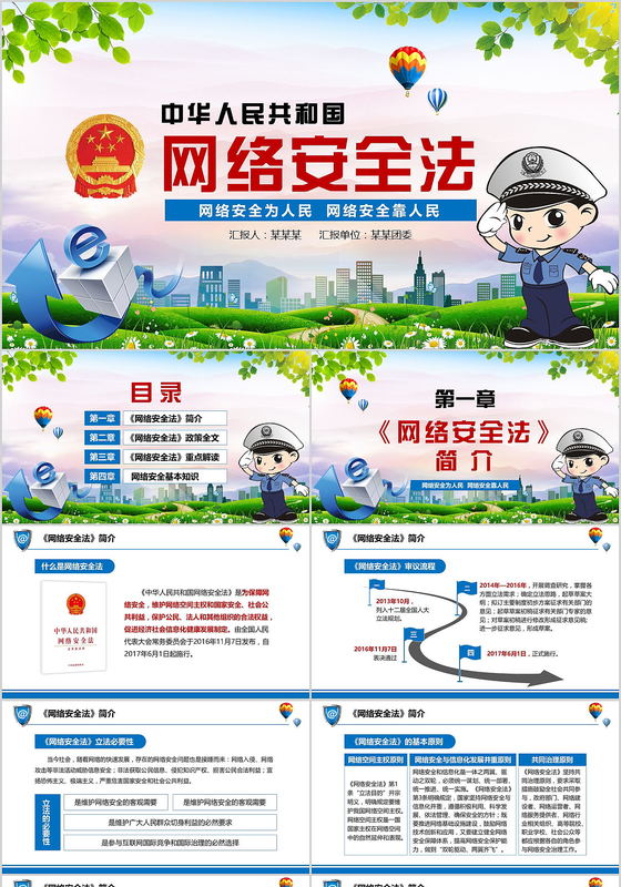 绿色党政动画风网络安全法最新条例培训安全教育合理利用网络PPT模板
