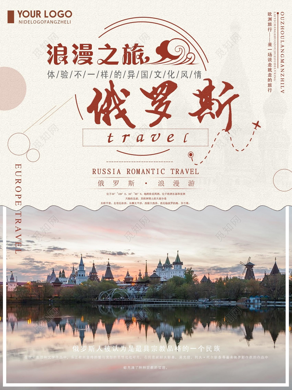 浪漫俄罗斯之旅插画风海报