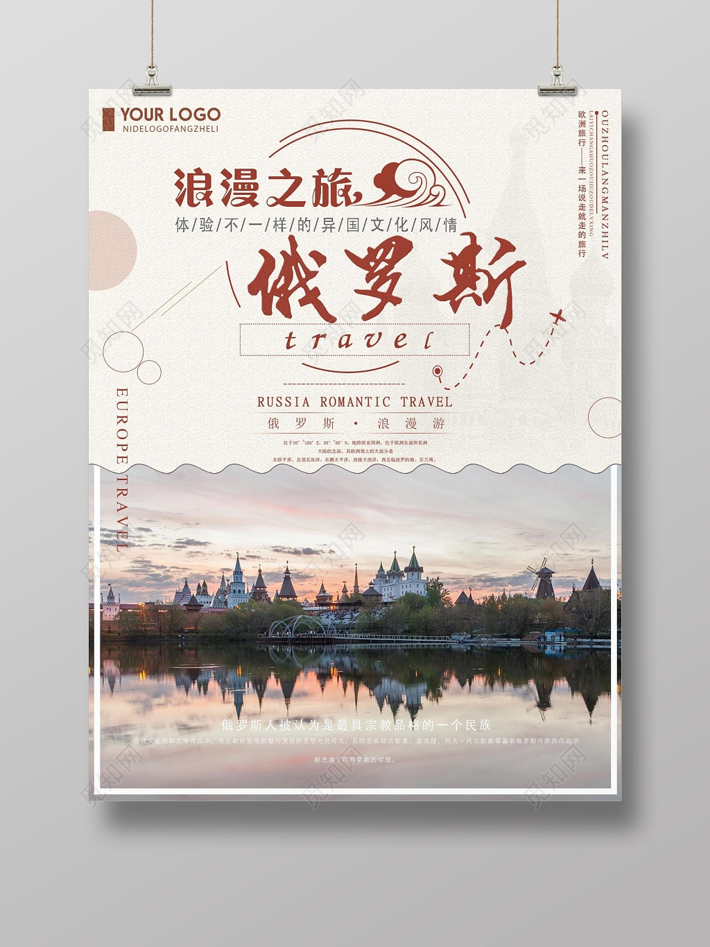 浪漫俄罗斯之旅插画风海报