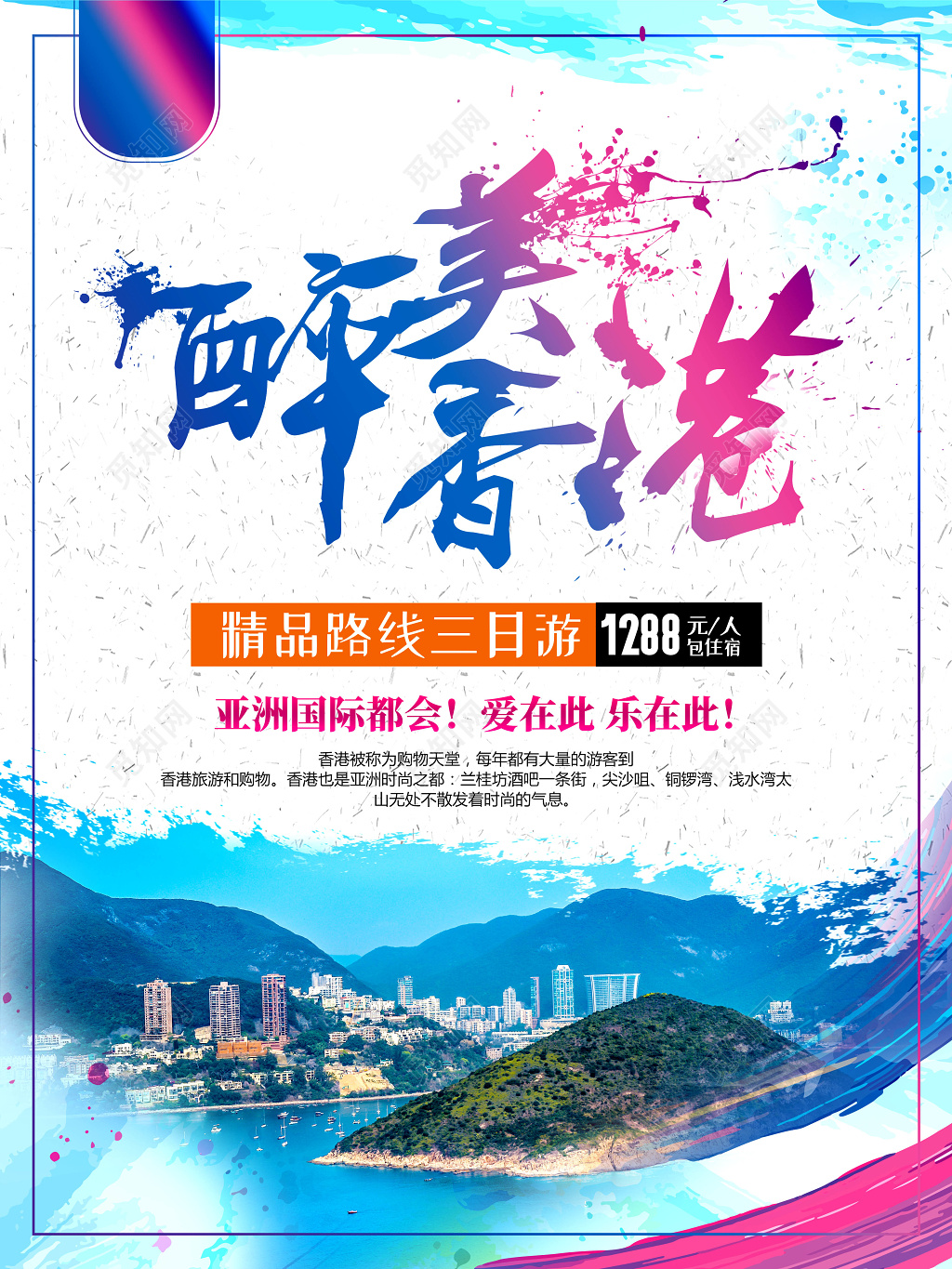 炫彩香港旅游笔刷艺术合成海报