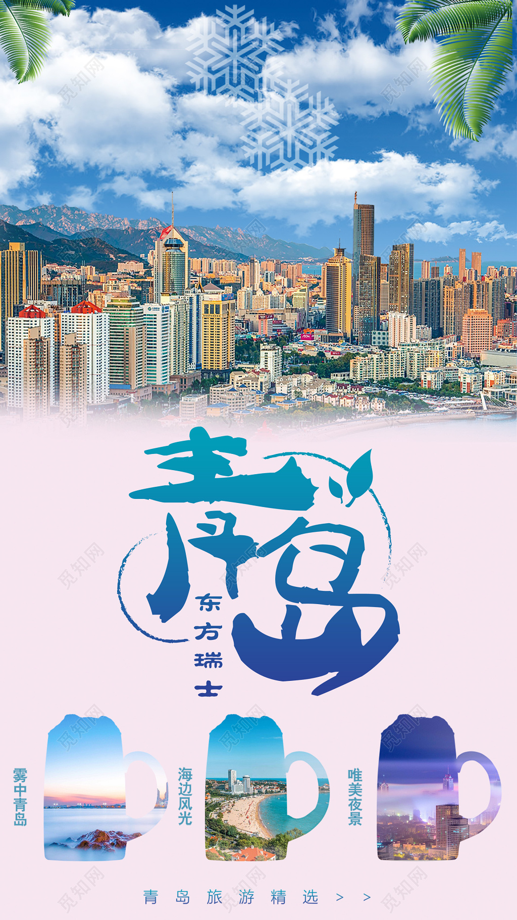 艺术合成青岛旅游海报宣传设计