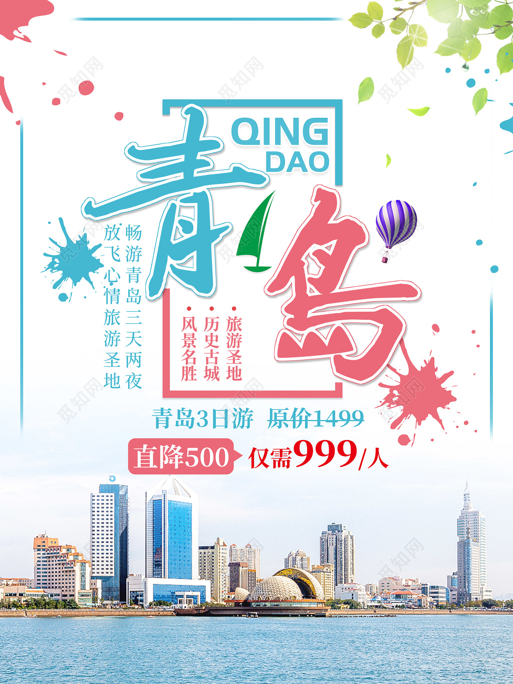 创意设计青岛旅游宣传海报