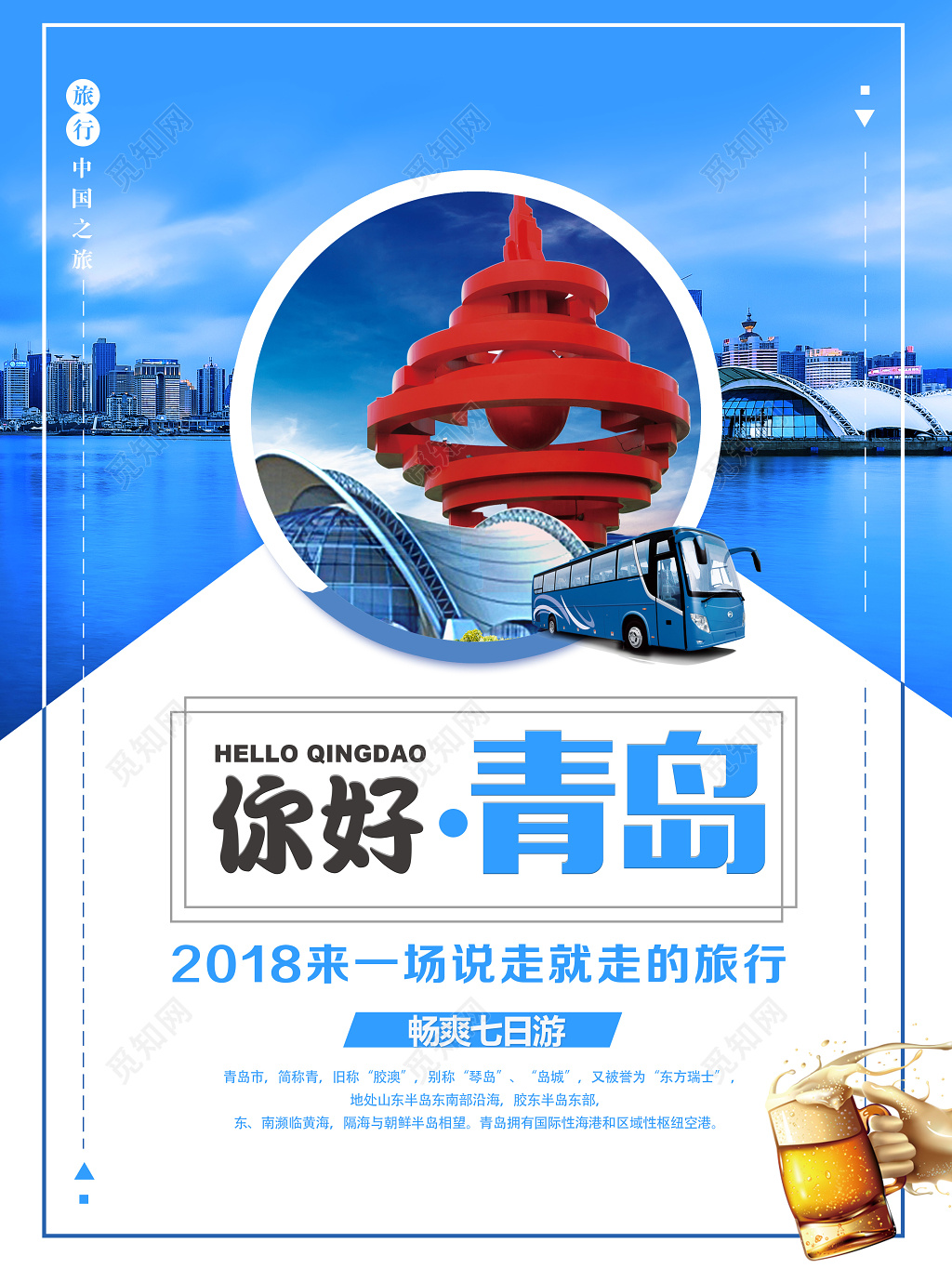 你好青岛创意简约旅游海报设计
