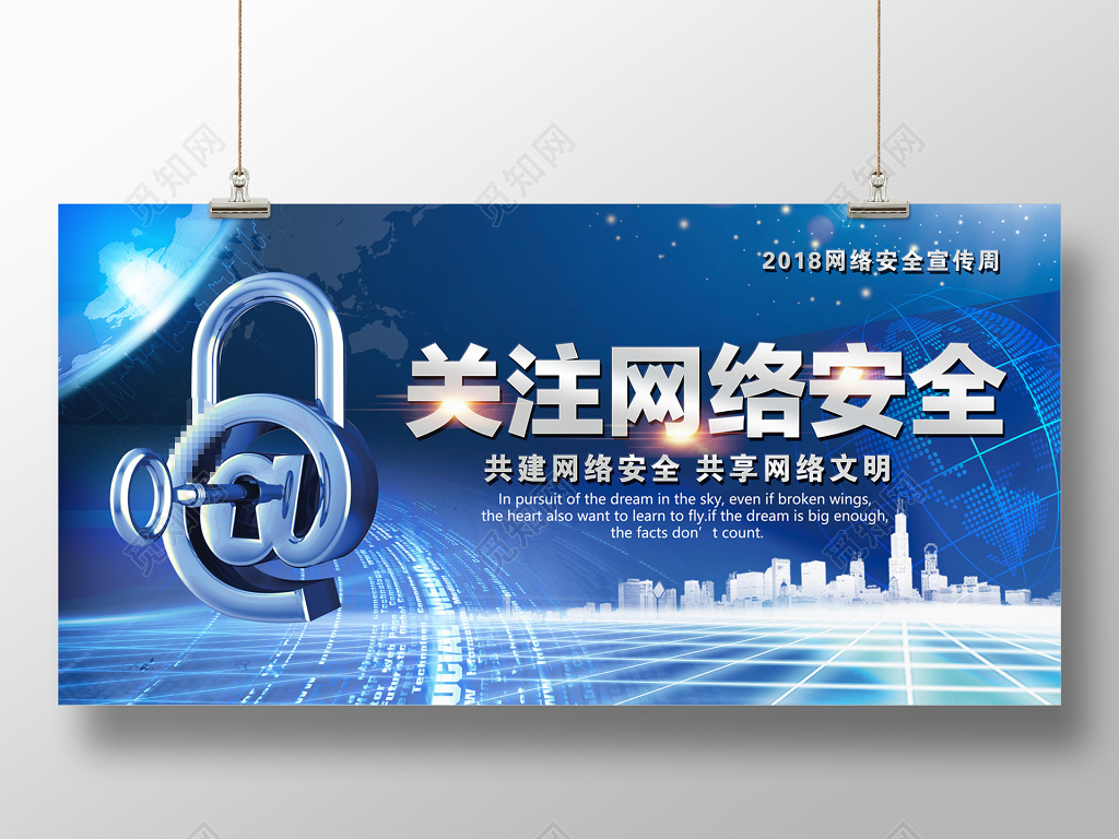 蓝色大气关注网络安全宣传展板设计