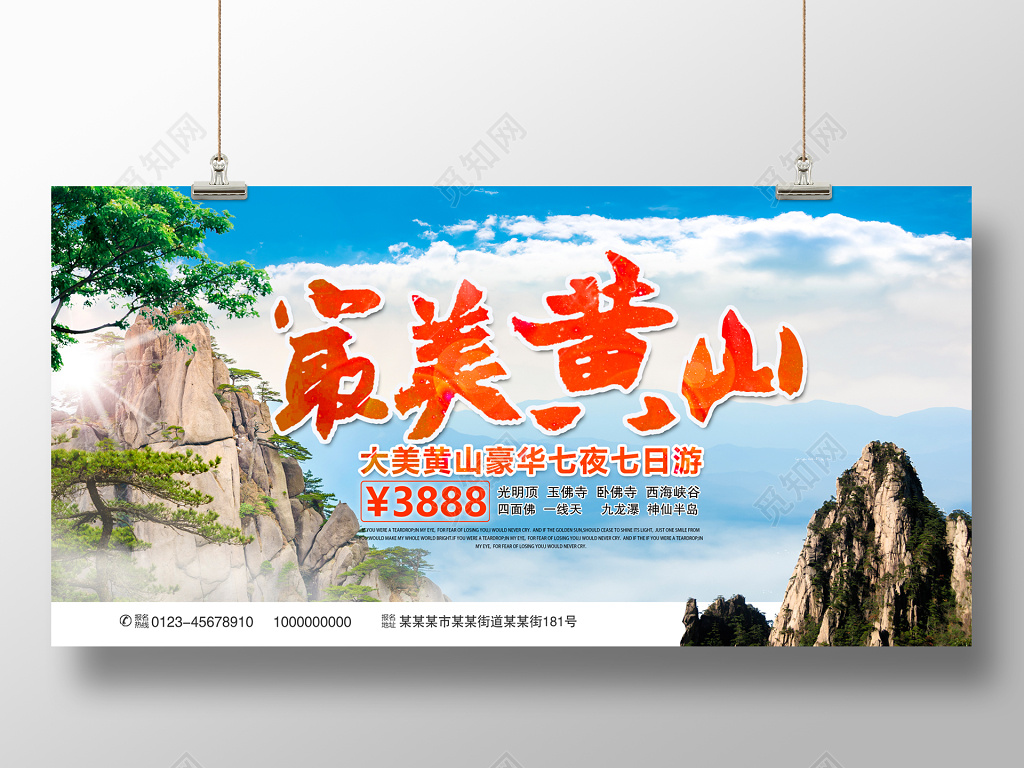 大气最美黄山旅游展板设计