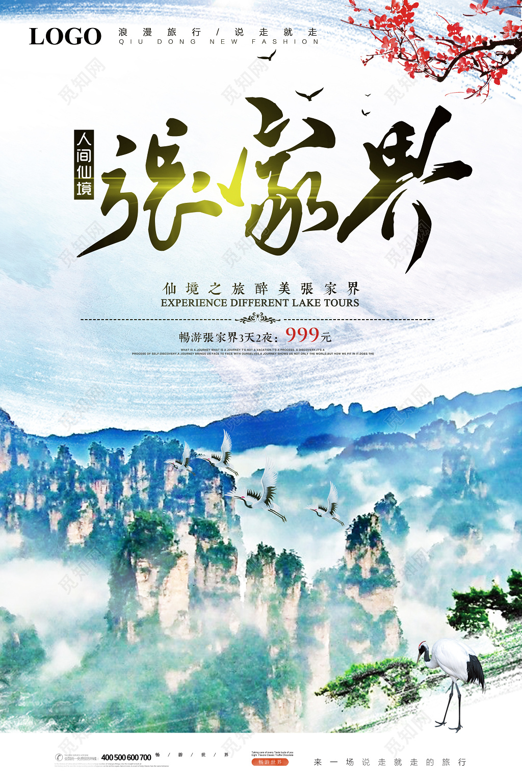 张家界仙境之旅旅游海报