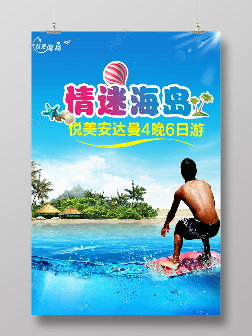 简约清新风海岛游海报