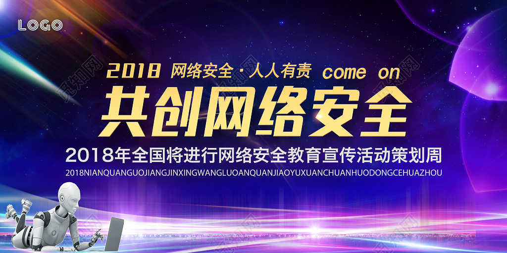 网络安全宣传海报