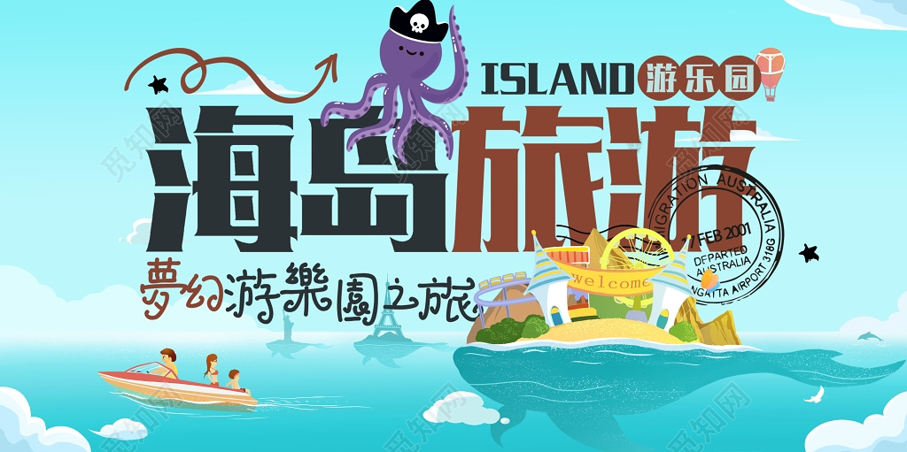 横版蓝色插画海岛旅行宣传海报展板